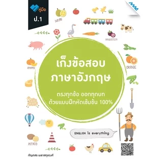 เก็งข้อสอบ ป.1 BY MAC EDUCATION (สำนักพิมพ์แม็ค)