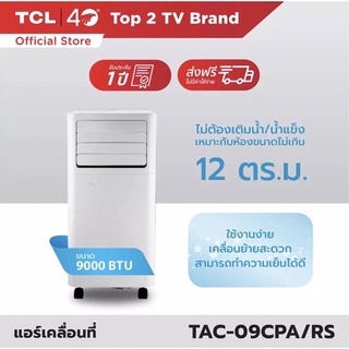 TCLแอร์เคลื่อนที่ TCL TAC-09CPA 9000 บีทียู ห้อง12ตรม.