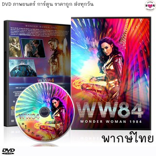 วันเดอร์ วูแมน 1984 Wonder Woman 1984 ภาค 2 ดีวีดี หนังใหม่ (พากย์ไทย/อังกฤษ/มีซับไทย) หนังDVD