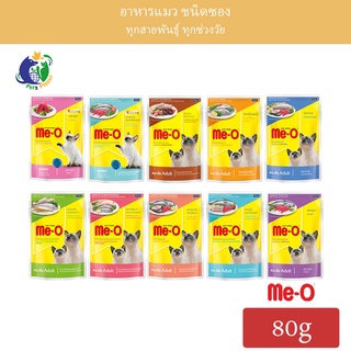 Meo อาหารแมวมีโอ ชนิดซอง ขนาด80กรัม