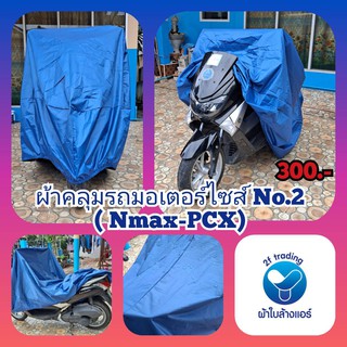 ผ้าคลุมรถมอเตอร์ไซค์ No.2 (Nmax-PCX) คละสี 🛵🛵🛵