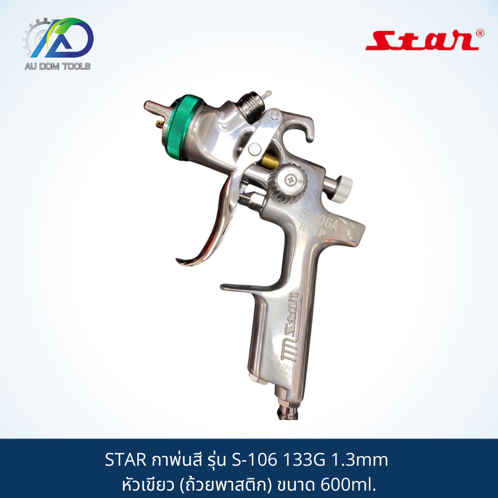 กาพ่นสี STAR  รุ่น S-106-133G,รุ่น S106-142G,รุ่น S106-202G,รุ่น S106-252G