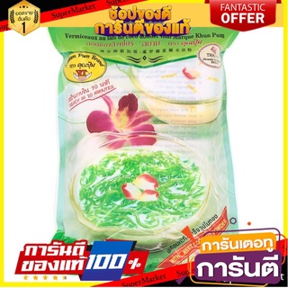 🎯BEST🎯 ✨นาทีทอง✨ ตราคุณปุ้ม ลอดช่องสิงค์โปร์ "สยาม" 130กรัม Khun Pum Lodchong Singapore "Siam" brand 130 grams 🛺💨