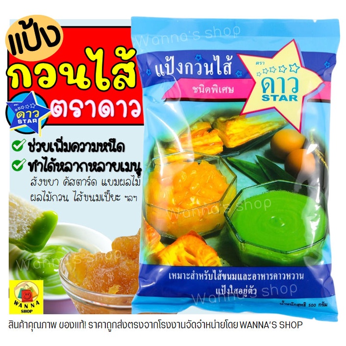 🔥ส่งฟรี🔥 แป้งกวนไส้ WANNA ตราดาว 500กรัม แป้งกวนไส้ตราดาว สำหรับทำไส้ขนม แป้งกวนใส้ ช่วยทำให้อยู่ตัว  [กวนไส้-M5]