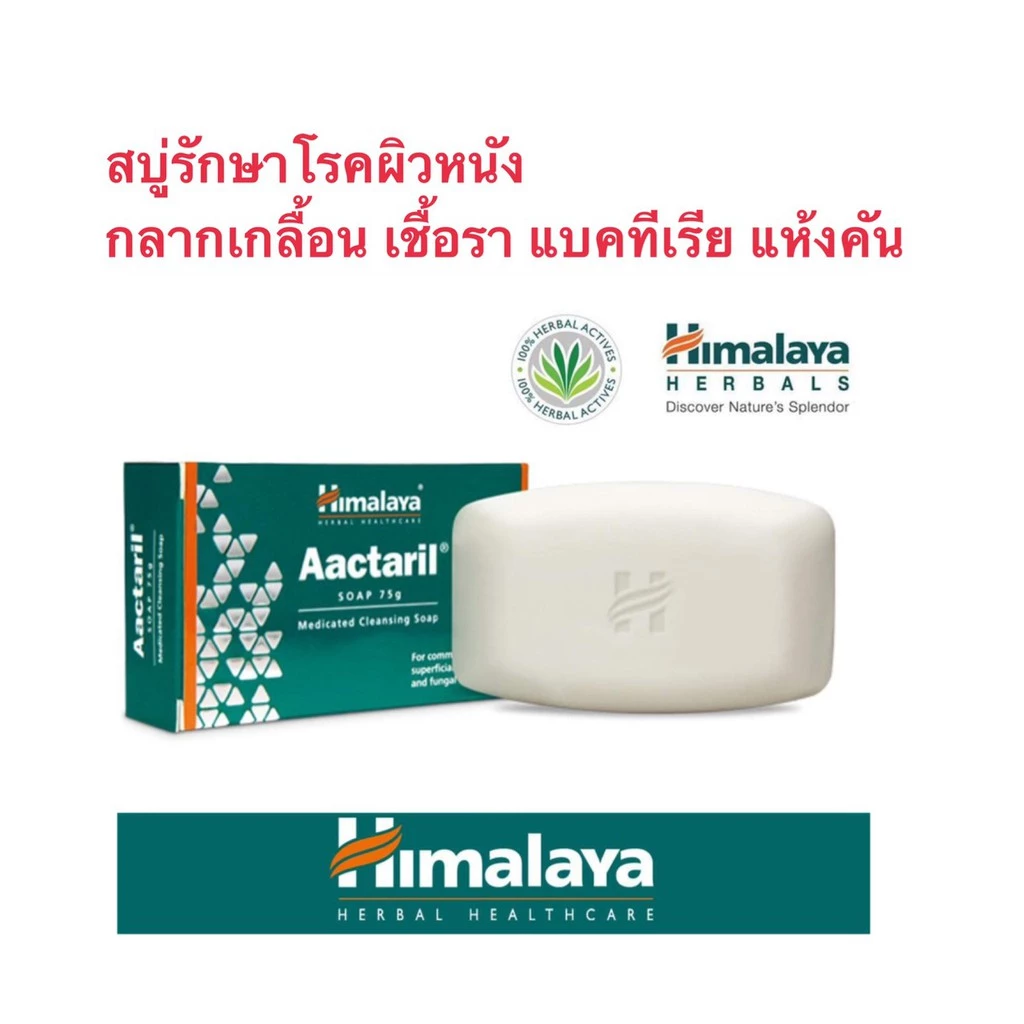 🤩หายจริง สบู่ ลด กลาก เกลื้อน เชื้อรา แบคทีเรีย Himalaya Aactaril 75กรัม