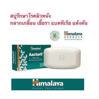 🤩หายจริง สบู่รักษาโรคผิวหนัง กลาก เกลื้อน เชื้อรา แบคทีเรีย Himalaya Aactaril 75กรัม