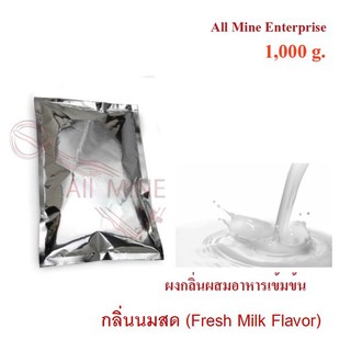 กลิ่นผงนมสดผสมอาหารเข้มข้น  (All Mine)  1000 กรัม