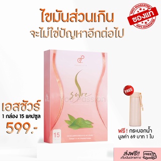 ส่งฟรี!!! S Sure เอสชัวร์ ลดน้ำหนัก ลดไขมัน ของแท้รับตรงจากบริษัท 1 กล่อง 15 แคปซูล