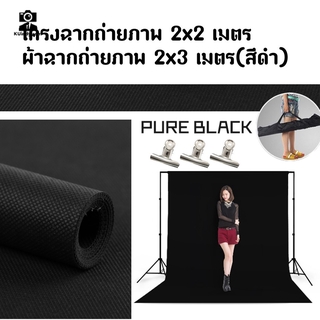 BackdropStand2x2เมตร + ไม้หนีบผ้าฉาก + ผ้าฉาก2x3(สีดำ)