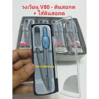 [ปลีก-ส่ง] วงเวียน No. V80 แบบดินสอกด