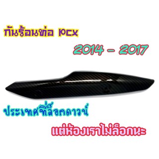 บังท่อ PCX2014-2017 งานคาร์บอนเคลือบเรซิ่นอย่างดี