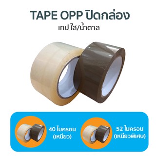 (6ม้วน) เทปใส/เทปน้ำตาล 2 นิ้ว 100 หลา 2 รุ่น 40, 52 ไมครอน OPP tape ปิดกล่อง ติดกล่อง สก็อตเทป