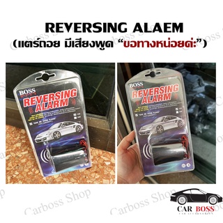 สัญญานเสียงถอยหลัง Reversing Alarm (มีเสียงขอทางหน่อยค่ะ) 12V.