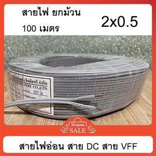 สายไฟอ่อน vff  สายไฟ DC สายลำโพง สายคู่ สายเทา ขนาด 2x0.5 ยกม้วน 100 เมตร