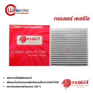 กรองแอร์รถยนต์ ซูซุกิ เซเลริโอ PROTECT ไส้กรองแอร์ ฟิลเตอร์แอร์ กรองฝุ่น PM 2.5 Suzuki Celerio Filter Air