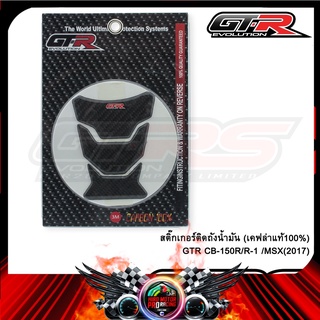 สติ๊กเกอร์ติดถังน้ำมัน (เคฟล่าแท้100%) ดำ GTR CB-150R/R-15 /MSX(2017)