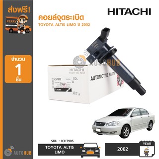 HITACHI คอยล์จุดระเบิด TOYOTA ALTIS LIMO ปี 2002 (1 ชิ้น)