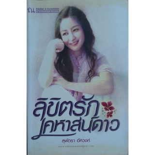 ลิขิตรัก เคหาสน์ดาว สุพัตรา อัศวงศ์ ณ บ้านวรรณกรรม