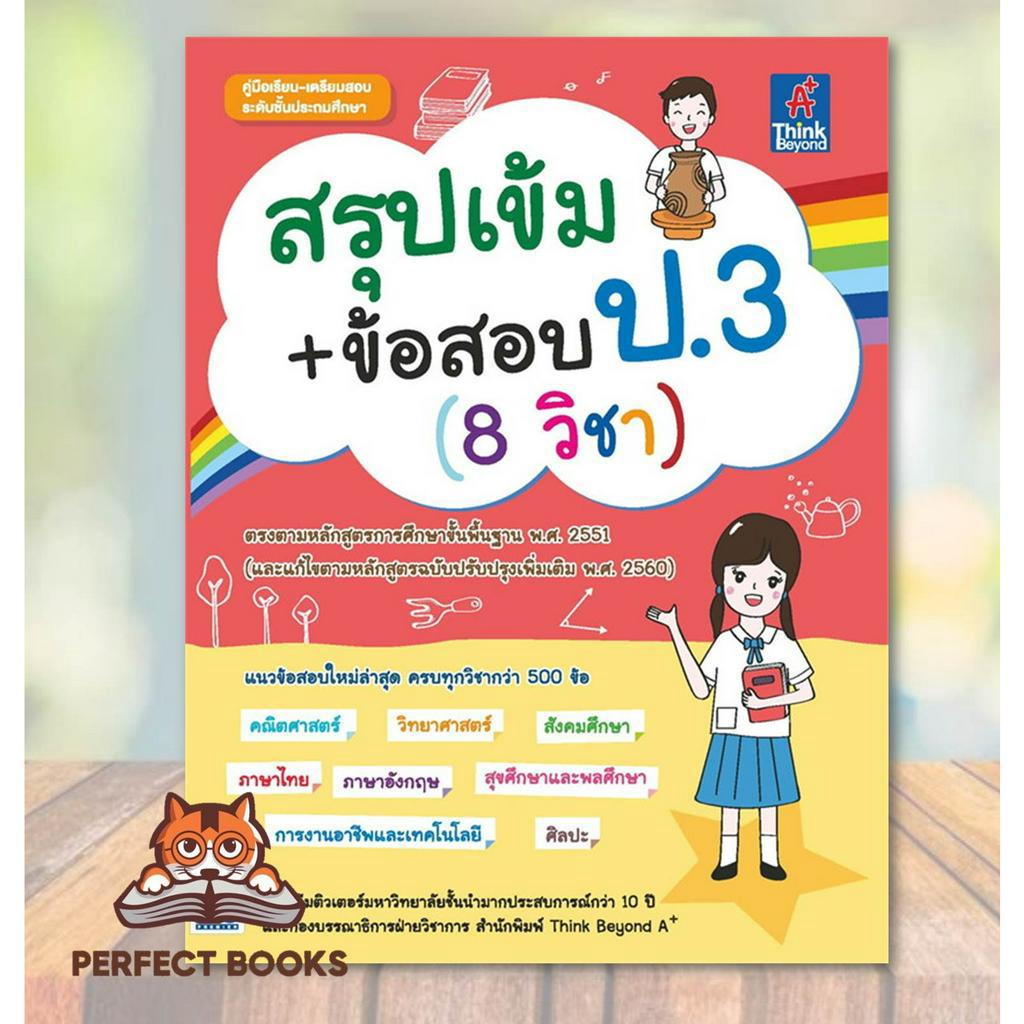 [พร้อมส่ง] หนังสือ สรุปเข้ม + ข้อสอบ ป.3 (8 วิชา) : BK03 : BK03set4