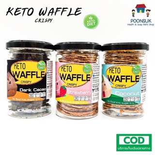 Keto Waffle Crispy ขนมทานเล่น สำหรับคนที่รักสุขภาพ ไม่อ้วน ไม่มีแป้ง ไม่มีน้ำตาล หอมอร่อยกินแล้วไม่อ้วน มี 3 รส