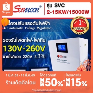 เครื่องปรับแรงดันไฟฟ้าอัตโนมัติ กันไฟตก ไฟเกิน SVC 15 KW/15000W