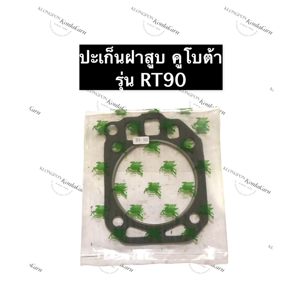 ปะเก็นฝาสูบ ปะเก็นชุด RT90 คูโบต้า ปะเก็นฝาสูบRT90 ปะเก็นชุดRT90 ปะเก็นฝาสูบคูโบต้า ปะเก็นชุดคูโบต้า