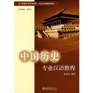 แบบเรียนประวัติศาสตร์จีนมืออาชีพ 中国历史专业汉语教程 Chinese History Professional Chinese Course