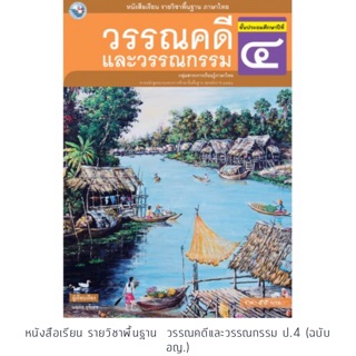 หนังสือเรียน วรรณคดีและวรรณกรรม ป.4 #พว.