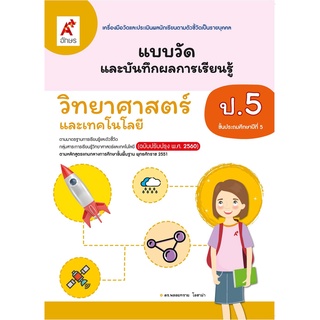 แบบวัดและบันทึกผลการเรียนรู้ วิทยาศาสตร์ ป.5