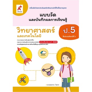 แบบวัดและบันทึกผลการเรียนรู้ วิทยาศาสตร์ ป.5