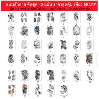 แบบสักลาย มีหลายแบบให้เลือก 1 เซตมี 40 แผ่น แบบขาวดำ มีทั้งลายเส้น และลงเงา