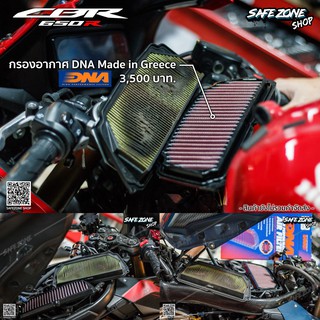 กรองอากาศ CBR650R และ CB650R DNA made in greece