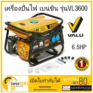 VALU เครื่องปั่นไฟ เบนซิน รุ่น VL3600 2.8 KW สตาร์ทมือ 7.0 HP V103-VL3600 เครื่องกำเนิดไฟฟ้า ปั่นไฟ ไฟ กำเนิดไฟ แวลู