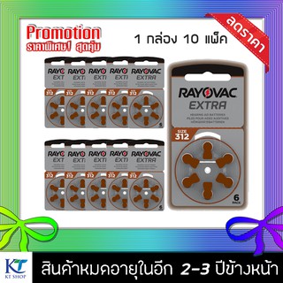 [แท้100% รุ่นใหม่] ถ่านเครื่องช่วยฟัง RAYOVAC A312 PR41 กล่องละ 10 แพ็ค (60ก้อน)