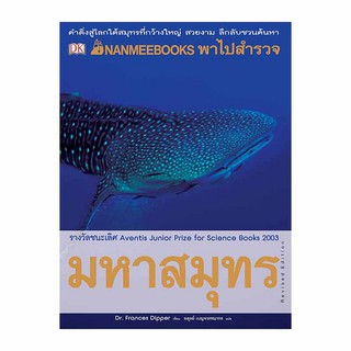 NANMEEBOOKS พาไปสำรวจมหาสมุทร (ปกแข็ง) ( ฉบับปรับปรุง ) :ชุด NANMEEBOOKS พาไปพบความรู้ ผู้เขียน : Dr.Frances Dipper ผู้แ