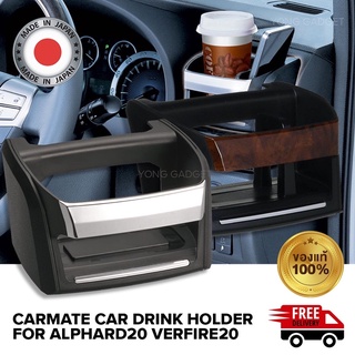 (พร้อมส่ง) Carmate Car Drink Holder for ที่วางแก้วตรงรุ่น Alphard20 Verfire20 นำเข้าจากญี่ปุ่น Made in Japan