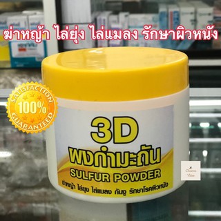 สินค้าขายดี✅✅ 3D ผงกำมะถัน ขนาด 200 กรัม พร้อมส่ง (1 กระปุก)