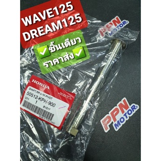 แกนเหล็กขาตั้งกลาง แกนขาตั้งคู่ และ ปิ๊นสลัก 3X25 WAVE125 DREAM125 WAVE100 2005 แท้ศูนย์ฮอนด้า 50512-KPH-900