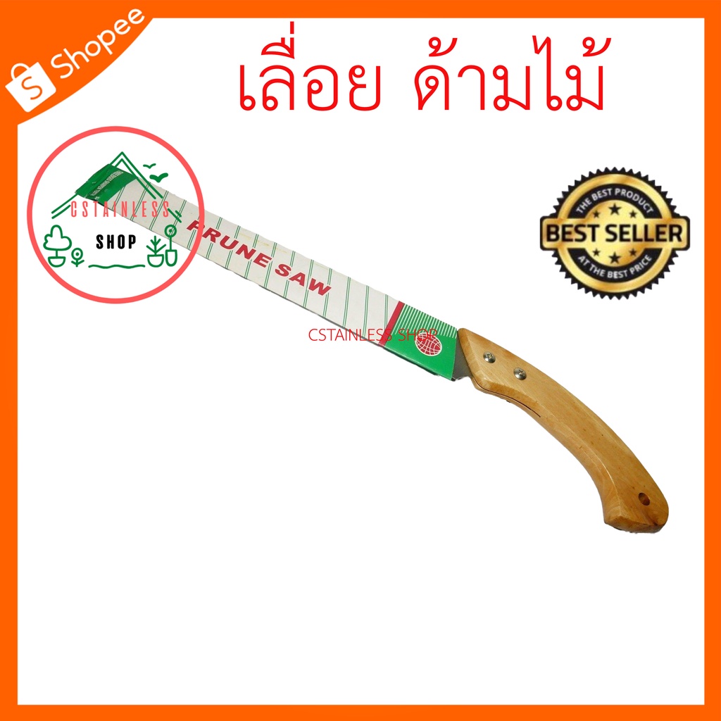 PRUNE SAW เลื่อยด้ามไม้ ใช้งานดี