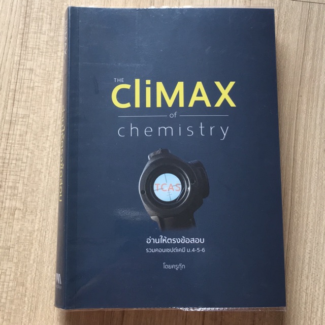 หนังสือเตรียมสอบเคมีTHE Climax of chemistry