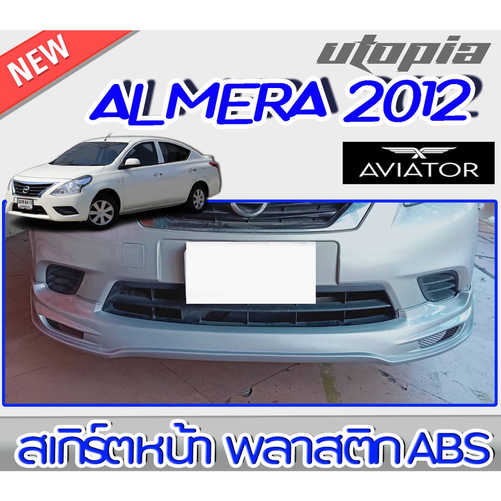 สเกิร์ตหน้าแต่ง ALMERA 2012-2013 ลิ้นหน้า ทรง AVIATOR พลาสติก ABS งานดิบ ไม่ทำสี