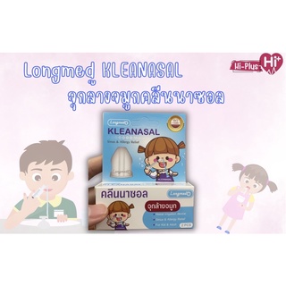 Longmed Kleanasal Nasal Adaptor คลีนนาซอล จุกล้างจมูก ล้างจมูก จำนวน 1 กล่อง บรรจุ 2 ชิ้น