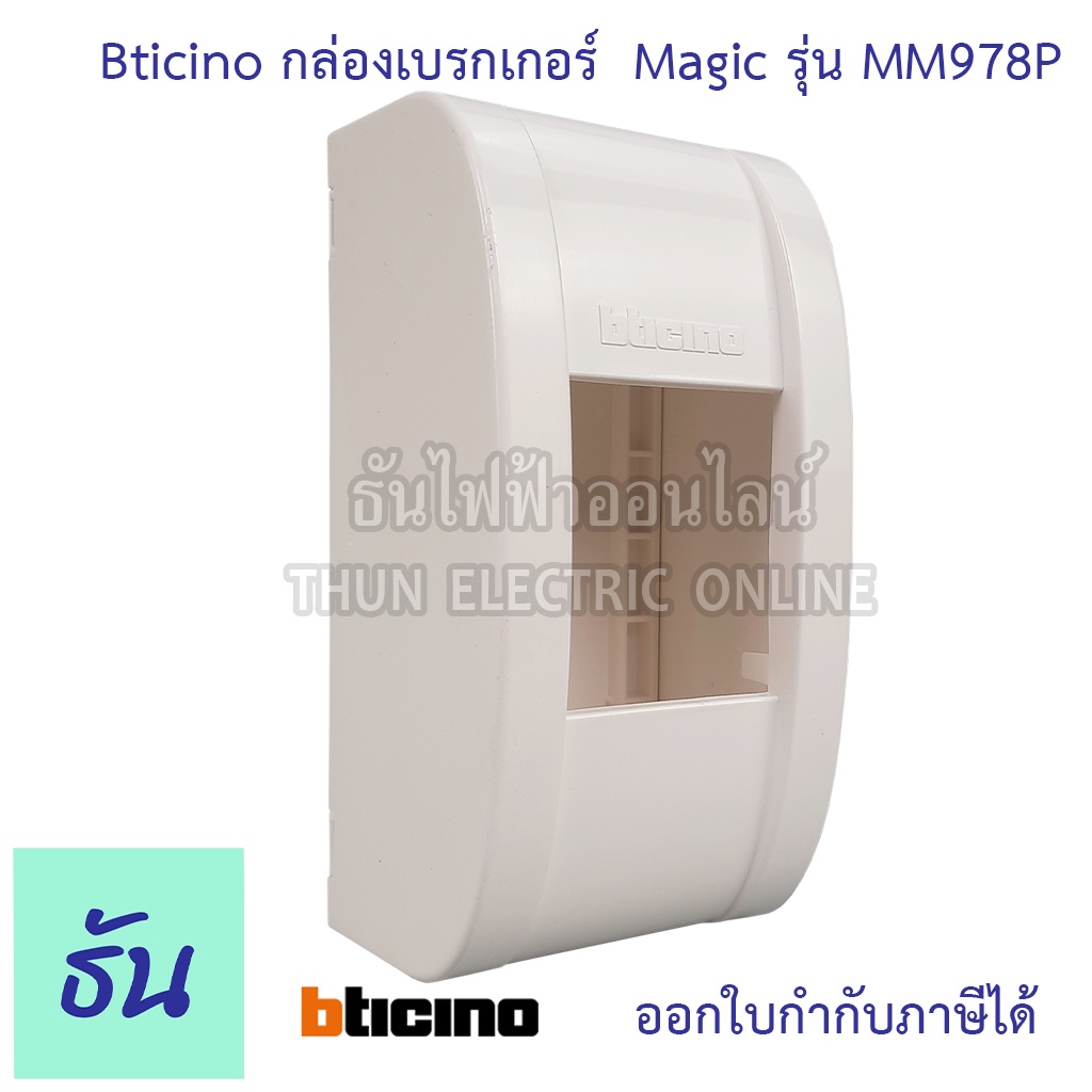 Bticino กล่องเซฟตี้เบรกเกอร์แบบลอย รุ่น M978P กล่องครอบเบรกเกอร์ กล่องเบรกเกอร์ กล่องใส่เบรกเกอร์ ธันไฟฟ้า