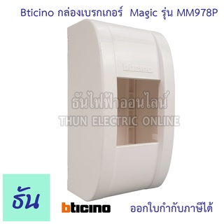 Bticino กล่องเซฟตี้เบรกเกอร์แบบลอย รุ่น M978P กล่องครอบเบรกเกอร์ กล่องเบรกเกอร์ กล่องใส่เบรกเกอร์ ธันไฟฟ้า