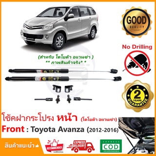 🔥โช้คค้ำฝากระโปรงหน้า Toyota Avanza 12-16 (โตโยต้า เอแวนซ่า) 1 ชุด ตรงรุ่นไม่ต้องเจาะ คู่มือในกล่อง ประกัน 2 ปี🔥