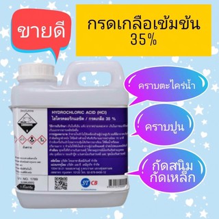 กรดเกลือ 35% ไฮโดรคลอริก HCL ขนาด 1 กิโลกรัม