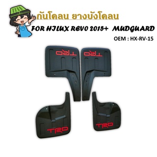 ยางกันโคลน บังโคลนFOR HILUX REV0 2015+ MUDGUARD #HX-RV-15 ราคาคุ้มค่า อะไหล่แต่ง