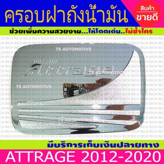 ครอบฝาถัง ฝาถังน้ำมัน ชุปโครเมี่ยม มิตซูบิชิ แอททราจ Mitsubishi Attrange 2012 - 2022 ใส่ร่วมกันได้ทุกปี R