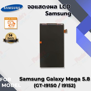 อะไหล่มือถือ จอแสดงผล LCD รุ่น Samsung Galaxy Mega 5.8 (GT-I9150/I9152)