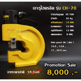 เครื่องเจาะเหล็ก ไฮดรอลิค Electric Hydraulic Puncher CH-70